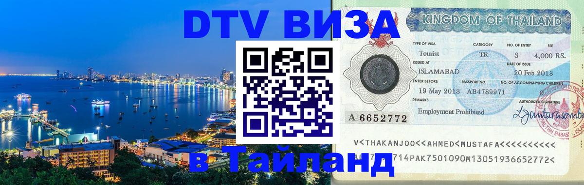 DTV (ДТВ) visa Таиланд 