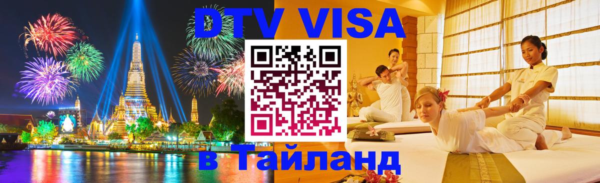 DTV (ДТВ) visa Таиланд 